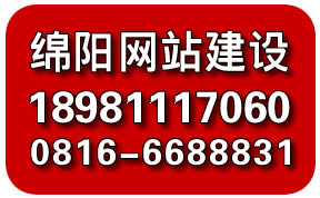 綿陽(yáng)網(wǎng)站建設(shè)